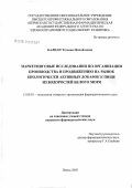 Балцан, Татьяна Михайловна. Маркетинговые исследования по организации производства и продвижению на рынок биологически активных добавок к пище из водорослей Белого моря: дис. кандидат фармацевтических наук: 15.00.01 - Технология лекарств и организация фармацевтического дела. Пермь. 2005. 197 с.