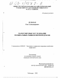 Дельман, Олег Александрович. Маркетинговые исследования региональных рынков нефтепродуктов: дис. кандидат экономических наук: 08.00.05 - Экономика и управление народным хозяйством: теория управления экономическими системами; макроэкономика; экономика, организация и управление предприятиями, отраслями, комплексами; управление инновациями; региональная экономика; логистика; экономика труда. Чебоксары. 2002. 170 с.