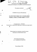 Глебова, Наталья Михайловна. Маркетинговые исследования рынка консалтинговых услуг: дис. кандидат экономических наук: 08.00.05 - Экономика и управление народным хозяйством: теория управления экономическими системами; макроэкономика; экономика, организация и управление предприятиями, отраслями, комплексами; управление инновациями; региональная экономика; логистика; экономика труда. Новосибирск. 2004. 177 с.