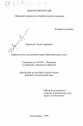 Мамонтов, Сергей Андреевич. Маркетинговые исследования рынка образовательных услуг: дис. кандидат экономических наук: 08.00.05 - Экономика и управление народным хозяйством: теория управления экономическими системами; макроэкономика; экономика, организация и управление предприятиями, отраслями, комплексами; управление инновациями; региональная экономика; логистика; экономика труда. Новосибирск. 1999. 161 с.