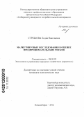Стребкова, Лидия Николаевна. Маркетинговые исследования в оценке предпринимательских рисков: дис. кандидат экономических наук: 08.00.05 - Экономика и управление народным хозяйством: теория управления экономическими системами; макроэкономика; экономика, организация и управление предприятиями, отраслями, комплексами; управление инновациями; региональная экономика; логистика; экономика труда. Новосибирск. 2012. 181 с.