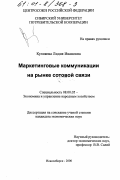 Куликова, Лидия Ивановна. Маркетинговые коммуникации на рынке сотовой связи: дис. кандидат экономических наук: 08.00.05 - Экономика и управление народным хозяйством: теория управления экономическими системами; макроэкономика; экономика, организация и управление предприятиями, отраслями, комплексами; управление инновациями; региональная экономика; логистика; экономика труда. Новосибирск. 2000. 157 с.