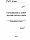 Гимранов, Рустем Нилевич. Маркетинговые методы формирования стратегии предприятия в секторе сбережений развивающихся рынков: дис. кандидат экономических наук: 08.00.05 - Экономика и управление народным хозяйством: теория управления экономическими системами; макроэкономика; экономика, организация и управление предприятиями, отраслями, комплексами; управление инновациями; региональная экономика; логистика; экономика труда. Уфа. 2004. 167 с.