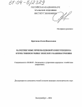 Крючкова, Олеся Николаевна. Маркетинговые приемы ценовой конкуренции на отечественном рынке тяжелого машиностроения: дис. кандидат экономических наук: 08.00.05 - Экономика и управление народным хозяйством: теория управления экономическими системами; макроэкономика; экономика, организация и управление предприятиями, отраслями, комплексами; управление инновациями; региональная экономика; логистика; экономика труда. Екатеринбург. 2004. 194 с.