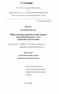 Котович, Александр Юрьевич. Маркетинговые программы факторинга на российском рынке услуг кредитных организаций: дис. кандидат экономических наук: 08.00.05 - Экономика и управление народным хозяйством: теория управления экономическими системами; макроэкономика; экономика, организация и управление предприятиями, отраслями, комплексами; управление инновациями; региональная экономика; логистика; экономика труда. Сочи. 2007. 144 с.