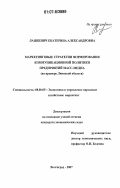 Лашкевич, Екатерина Александровна. Маркетинговые стратегии формирования коммуникационной политики предприятий масс-медиа: на примере Липецкой области: дис. кандидат экономических наук: 08.00.05 - Экономика и управление народным хозяйством: теория управления экономическими системами; макроэкономика; экономика, организация и управление предприятиями, отраслями, комплексами; управление инновациями; региональная экономика; логистика; экономика труда. Волгоград. 2007. 229 с.
