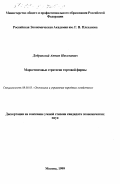 Добрянский, Антон Николаевич. Маркетинговые стратегии торговой фирмы: дис. кандидат экономических наук: 08.00.05 - Экономика и управление народным хозяйством: теория управления экономическими системами; макроэкономика; экономика, организация и управление предприятиями, отраслями, комплексами; управление инновациями; региональная экономика; логистика; экономика труда. Москва. 1999. 150 с.