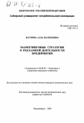 Наумова, Алла Васильевна. Маркетинговые стратегии в рекламной деятельности предприятия: дис. кандидат экономических наук: 08.00.05 - Экономика и управление народным хозяйством: теория управления экономическими системами; макроэкономика; экономика, организация и управление предприятиями, отраслями, комплексами; управление инновациями; региональная экономика; логистика; экономика труда. Новосибирск. 2000. 170 с.