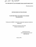 Шитиков, Николай Михайлович. Маркетинговые стратегии в управлении предприятием: дис. кандидат экономических наук: 08.00.05 - Экономика и управление народным хозяйством: теория управления экономическими системами; макроэкономика; экономика, организация и управление предприятиями, отраслями, комплексами; управление инновациями; региональная экономика; логистика; экономика труда. Москва. 2005. 153 с.