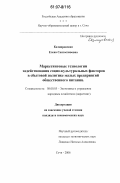 Казмировская, Елена Святославовна. Маркетинговые технологии задействования социо-культурных факторов в сбытовой политике малых предприятий общественного питания: дис. кандидат экономических наук: 08.00.05 - Экономика и управление народным хозяйством: теория управления экономическими системами; макроэкономика; экономика, организация и управление предприятиями, отраслями, комплексами; управление инновациями; региональная экономика; логистика; экономика труда. Сочи. 2006. 138 с.