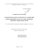 Калинин Максим Юрьевич. Марковские модели и алгоритмы классификации информационных сигналов с многомерными вероятностными свойствами: дис. кандидат наук: 00.00.00 - Другие cпециальности. АО «Научно-исследовательский институт вычислительных комплексов им. М.А. Карцева». 2025. 163 с.