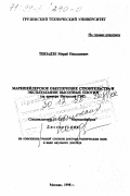 Тевзадзе, Мераб Николаевич. Маркшейдерское обеспечение строительства и эксплуатации высотных плотин: На прим. Ингур. ГЭС: дис. доктор технических наук в форме науч. докл.: 05.15.01 - Маркшейдерия. Москва. 1998. 74 с.