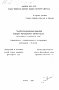 Гэррэро Каррильо, Пура де ла Каридад. Марксистско-ленинская идеология и процесс революционного преобразования общественного сознания на Кубе: дис. кандидат философских наук: 09.00.01 - Онтология и теория познания. Москва. 1984. 169 с.