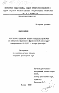 Ндаки, Феликс. Марксистско-ленинская критика концепций негритюда (на материале африканской франкоязычной литературы): дис. кандидат философских наук: 09.00.03 - История философии. Москва. 1985. 206 с.