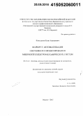 Косолапов, Илья Алексеевич. Маршрут автоматизации системного проектирования микрооптоэлектромеханических систем: дис. кандидат наук: 05.13.12 - Системы автоматизации проектирования (по отраслям). Москва. 2015. 104 с.