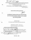 Небавский, Валерий Андреевич. Машинно-технологическое обеспечение ресурсосберегающих процессов нулевой обработки почвы: дис. доктор технических наук: 05.20.01 - Технологии и средства механизации сельского хозяйства. Краснодар. 2004. 373 с.