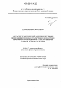 Сулименков, Илья Вячеславович. Масс-спектрометрический метод исследования превращений сложных органических ионов при их селективном возбуждении в газонаполненном радиочастотном квадруполе: дис. кандидат физико-математических наук: 01.04.17 - Химическая физика, в том числе физика горения и взрыва. Черноголовка. 2005. 131 с.