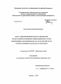 Наконечный, Сергей Николаевич. Масс-спектрометрическое исследование молекулярной и ионной сублимации кристаллов трибромидов лантанидов (Nd, Gd и Tb) и систем на их основе в режимах Кнудсена и Ленгмюра: дис. кандидат химических наук: 02.00.04 - Физическая химия. Иваново. 2009. 141 с.