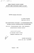 Плугарь, Владимир Николаевич. Масс-спектрометрия производных 2, 3-полиметиленхиназолина. Изучение продуктов биотрансформации дезоксипеганина: дис. кандидат химических наук: 02.00.10 - Биоорганическая химия. Ташкент. 1984. 157 с.