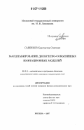 Савенков, Константин Олегович. Масштабирование дискретно-событийных имитационных моделей: дис. кандидат физико-математических наук: 05.13.11 - Математическое и программное обеспечение вычислительных машин, комплексов и компьютерных сетей. Москва. 2007. 111 с.