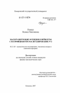 Подкур, Полина Николаевна. Масштабирующие функции и вейвлеты с коэффициентом масштабирования N>2: дис. кандидат физико-математических наук: 05.13.18 - Математическое моделирование, численные методы и комплексы программ. Кемерово. 2007. 233 с.