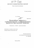 Рютин, Роман Анатольевич. Масштабные эффекты в глубоконеупругих и дифракционных процессах при высоких энергиях: дис. кандидат физико-математических наук: 01.04.02 - Теоретическая физика. Протвино. 2005. 86 с.