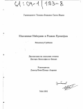 Грибанов, Владимир. Массивные нейтрино в редких процессах: дис. кандидат физико-математических наук: 01.00.00 - Физико-математические науки. Вальпараисо. 2002. 108 с.