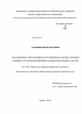 Анашкин, Иван Петрович. Массоперенос через мембрану из гибридного оксида кремния в процессах первапорационного разделения жидких смесей: дис. кандидат наук: 05.17.08 - Процессы и аппараты химической технологии. Казань. 2014. 130 с.