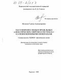 Нетесова, Галина Александровна. Массоперенос воды и предельных алифатических спиртов в системах с катионообменными мембранами: дис. кандидат химических наук: 02.00.04 - Физическая химия. Воронеж. 2005. 157 с.