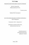 Вербицкая, Юлия Александровна. Массовая коммуникация как творческая проблема: текст и личность: дис. кандидат филологических наук: 10.01.10 - Журналистика. Москва. 2006. 212 с.