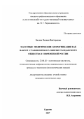 Белова, Оксана Викторовна. Массовые политические коммуникации как фактор становления и развития гражданского общества в современной России: дис. кандидат политических наук: 23.00.02 - Политические институты, этнополитическая конфликтология, национальные и политические процессы и технологии. Саратов. 2007. 228 с.