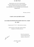 Реферат: Массовые политические репрессии в 30-х годах. Попытки сопротивления сталинскому режиму