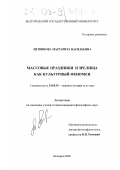 Литвинова, Маргарита Васильевна. Массовые праздники и зрелища как культурный феномен: дис. кандидат философских наук: 24.00.01 - Теория и история культуры. Белгород. 2002. 196 с.