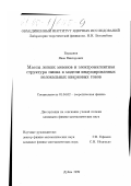 Бурданов, Яков Викторович. Массы легких мезонов и электромагнитная структура пиона в модели индуцированных нелокальных кварковых токов: дис. кандидат физико-математических наук: 01.04.02 - Теоретическая физика. Дубна. 1999. 128 с.