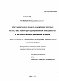 Стишенко, Павел Викторович. Математическая модель адсорбции простых молекул на наноструктурированных поверхностях и алгоритм поиска активных центров: дис. кандидат физико-математических наук: 05.13.18 - Математическое моделирование, численные методы и комплексы программ. Омск. 2011. 166 с.