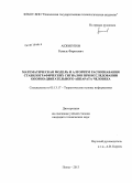 Акжигитов, Рамиль Фяритович. Математическая модель и алгоритм распознавания стабилографических сигналов при исследовании опорно-двигательного аппарата человека: дис. кандидат технических наук: 05.13.17 - Теоретические основы информатики. Пенза. 2013. 151 с.