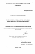 Донкова, Ирина Адольфовна. Математическая модель изгиба составных тонкостенных цилиндрических оболочек: дис. кандидат технических наук: 05.13.16 - Применение вычислительной техники, математического моделирования и математических методов в научных исследованиях (по отраслям наук). Тюмень. 1999. 112 с.