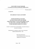 Зиатдинов, Рушан Анурович. Математическая модель космологической эволюции сверхтепловых ультрарелятивистских частиц при наличии скейлинга в приближении фоккера-планка: дис. кандидат физико-математических наук: 05.13.18 - Математическое моделирование, численные методы и комплексы программ. Ульяновск. 2008. 108 с.