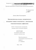 Дедков, Денис Владимирович. Математическая модель механического поведения тканых композитов с локальными технологическими дефектами: дис. кандидат наук: 05.13.18 - Математическое моделирование, численные методы и комплексы программ. Пермь. 2015. 112 с.