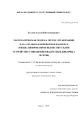 Болгак Алексей Владимирович. Математическая модель, метод организации параллельно-конвейерной памяти и специализированное вычислительное устройство умножения квадратных бинарных матриц: дис. кандидат наук: 00.00.00 - Другие cпециальности. ФГБНУ «Научно-исследовательский институт биохимии». 2025. 126 с.