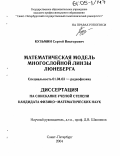 Кузьмин, Сергей Викторович. Математическая модель многослойной линзы Люнеберга: дис. кандидат физико-математических наук: 01.04.03 - Радиофизика. Санкт-Петербург. 2004. 114 с.