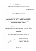 Гурьянов, Алексей Анатольевич. Математическая модель мощных СВЧ полевых транзисторов для систем автоматизированного проектирования электронных устройств в многочастотных режимах: дис. кандидат технических наук: 05.27.01 - Твердотельная электроника, радиоэлектронные компоненты, микро- и нано- электроника на квантовых эффектах. Саратов. 2002. 138 с.