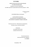 Каракоцкая, Ирина Александровна. Математическая модель отработки месторождения способом скважинного подземного выщелачивания: дис. кандидат технических наук: 05.13.18 - Математическое моделирование, численные методы и комплексы программ. Екатеринбург. 2006. 143 с.