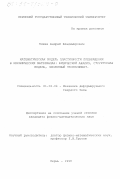 Клюев, Андрей Владимирович. Математическая модель пластичности превращения в керамических материалах: Физический анализ, структурная модель, численный эксперимент: дис. кандидат физико-математических наук: 01.02.04 - Механика деформируемого твердого тела. Пермь. 1998. 121 с.
