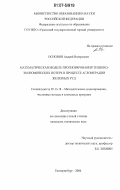 Основин, Андрей Валерьевич. Математическая модель прогнозирования технико-экономических потерь в процессе агломерации железных руд: дис. кандидат технических наук: 05.13.18 - Математическое моделирование, численные методы и комплексы программ. Екатеринбург. 2006. 176 с.