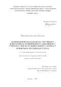 Шемахин Александр Юрьевич. Математическая модель струйного ВЧИ-разряда пониженного давления с учетом слоя положительного заряда у поверхности твердого тела: дис. доктор наук: 00.00.00 - Другие cпециальности. ФГБОУ ВО «Казанский национальный исследовательский технологический университет». 2025. 335 с.