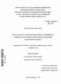 Котлов, Андрей Аркадьевич. Математическая модель воздушного поршневого компрессора среднего давления для решения задач энергоаудита: дис. кандидат технических наук: 05.04.06 - Вакуумная, компрессорная техника и пневмосистемы. Санкт-Петербург. 2011. 138 с.