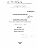 Мицкевич, Валерий Иванович. Математическая обработка геодезических построений методами нелинейного программирования: дис. доктор технических наук: 25.00.32 - Геодезия. Новополоцк. 2004. 153 с.