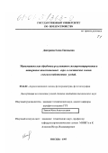 Дмитриева, Елена Евгеньевна. Математическая обработка результатов спектрометрирования и материалов многозональных аэро- и космических съемок сельскохозяйственных угодий: дис. кандидат технических наук: 05.24.02 - Аэрокосмические съемки, фотограмметрия, фототопография. Москва. 1998. 241 с.