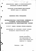 Михайлова, Ирина Геннадьевна. Математическая подготовка инженера в условиях профессиональной направленности межпредметных связей: дис. кандидат педагогических наук: 13.00.02 - Теория и методика обучения и воспитания (по областям и уровням образования). Тобольск. 1998. 221 с.